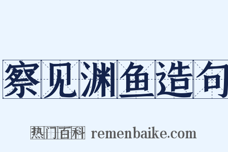 察见渊鱼造句是什么意思的图片